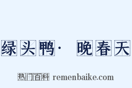 绿头鸭·晚春天是什么意思的图片
